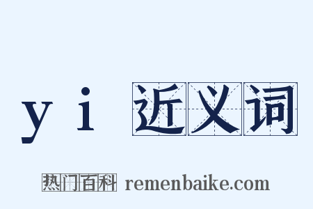 yi近义词是什么意思的图片